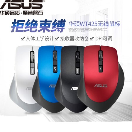 【A+优选】华硕（ASUS）WT425无线鼠标