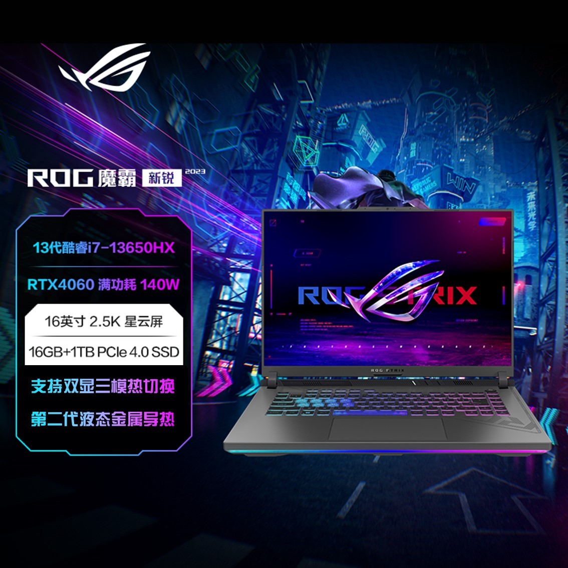 ROG魔霸新锐 2023 13代i7 RTX4060 240Hz 2.5K游戏笔记本电脑-16英寸（Win11/i7-13650HX/16GB/1T SSD/RTX4060/100%P3）