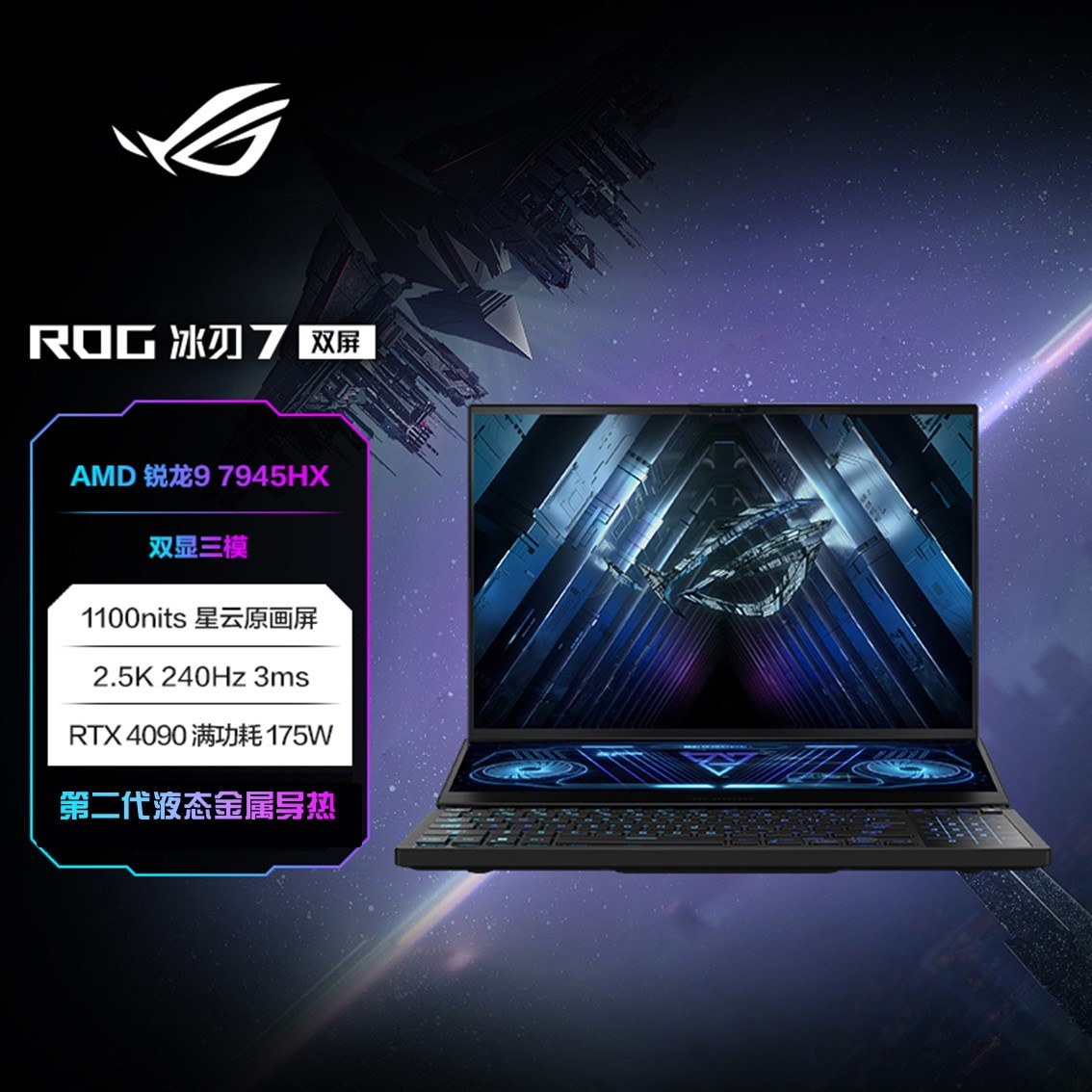ROG冰刃7 双屏 16英寸 星云原画屏 设计师高性能 游戏本笔记本电脑   (锐龙9 7945HX/32G/ 1TB SSD/ GeForce RTX™ 4090/2.5K 3ms 240Hz)黑