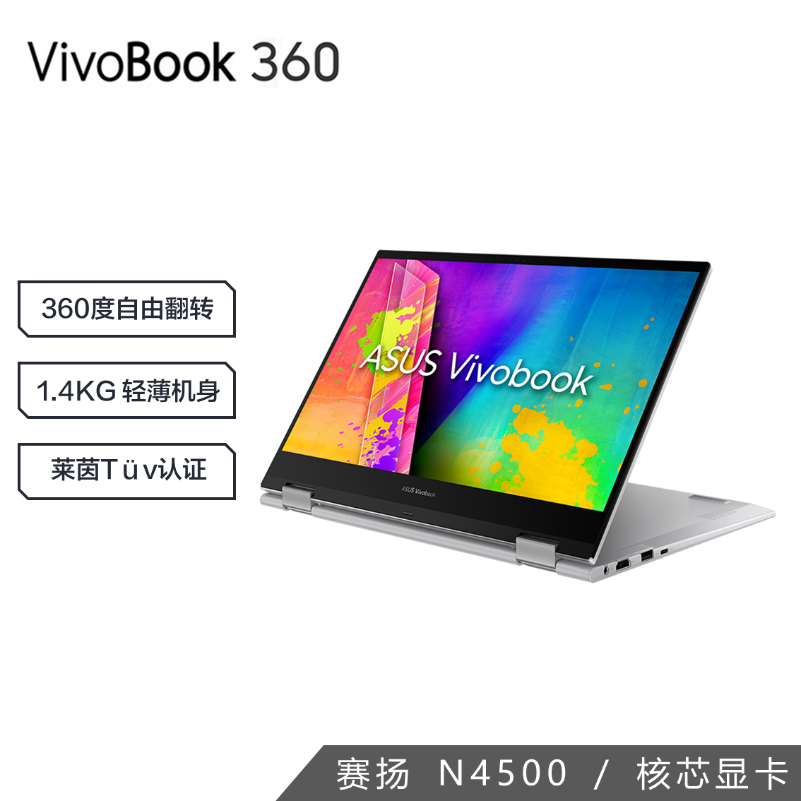 VivoBook360 2022 14英寸 360度触控翻转网课学习本 高闪银   （Celeron® N4500 8G 256GB SSD 集显)