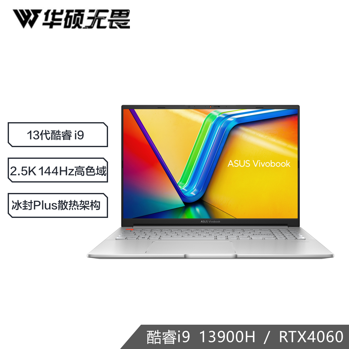 华硕无畏Pro16 酷睿标压i9 16英寸全能轻薄笔记本电脑 (i9-13900H 16G 1TB RTX4060 2.5K 144Hz)银