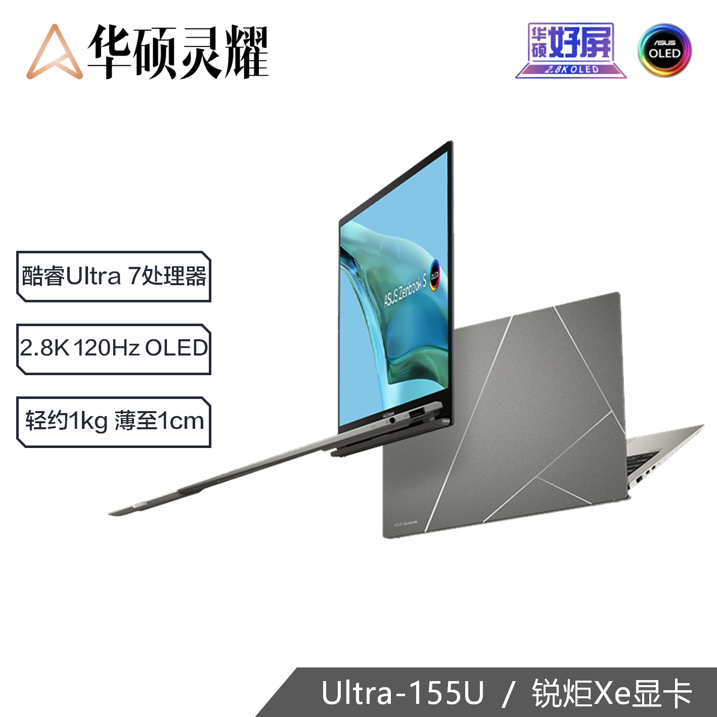 华硕灵耀13 2024 13.3英寸全新酷睿Ultra7 2.8K OLED AI超轻薄高颜值商务办公笔记本电脑(155U 32G 1T ) 蓝