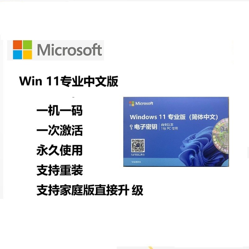 【A+优选】微软正版win11专业中文版，一机一码一次激活永久使用，支持家庭版直接升级到专业版